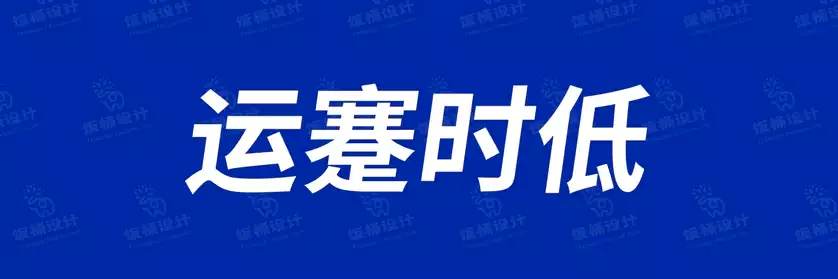 2774套 设计师WIN/MAC可用中文字体安装包TTF/OTF设计师素材【849】